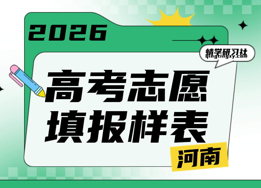 【高考志愿表】2026河南高考志愿填报样表最新版本上线！