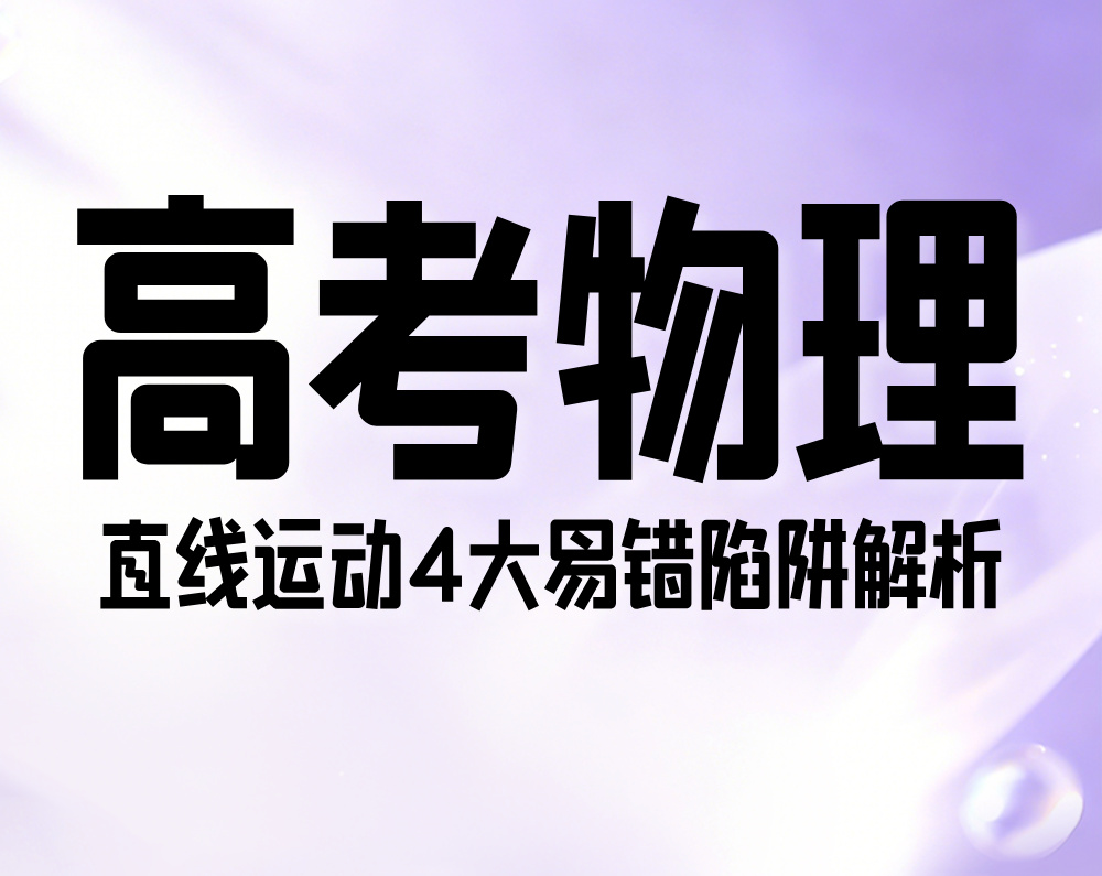 高考物理：直线运动4大易错陷阱解析