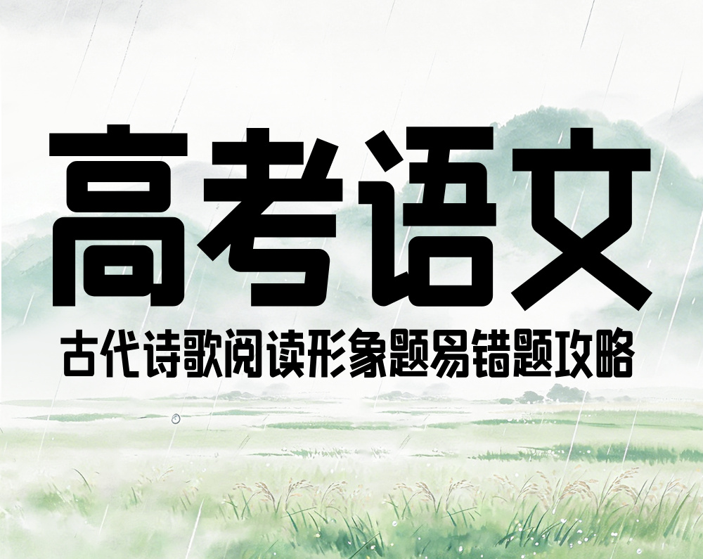 高考语文：古代诗歌阅读形象题易错题攻略