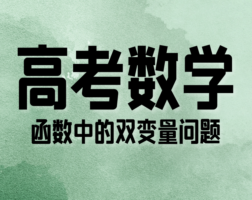 高考数学：函数中的双变量问题