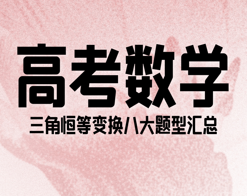 高考数学：三角恒等变换八大题型汇总