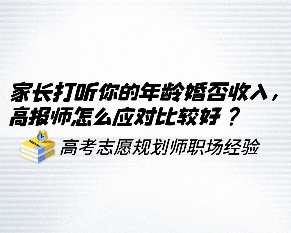家长打听你的年龄婚否收入， 高报师怎么应对比较好？