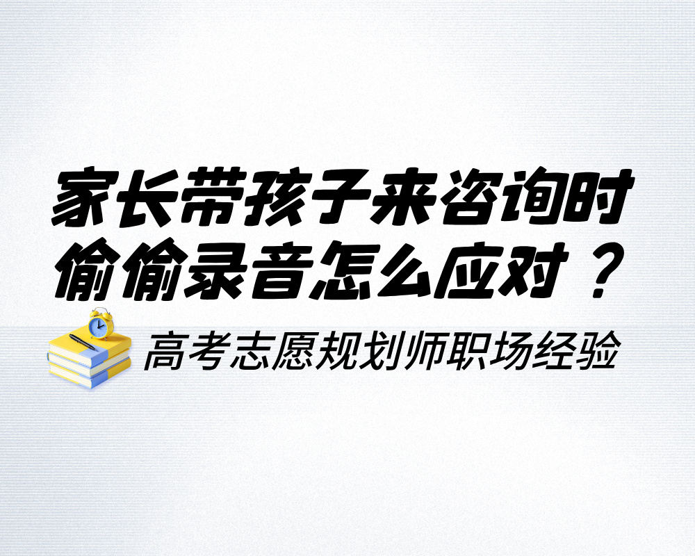 家长带孩子来咨询时偷偷录音怎么应对？