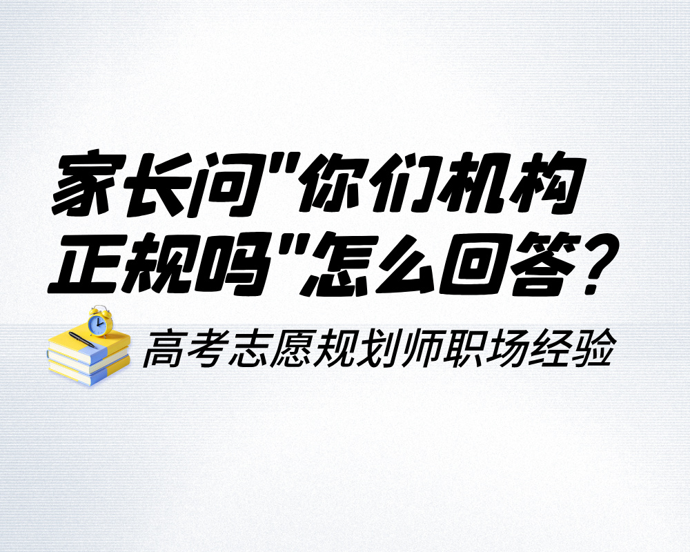 家长问”你们机构正规吗”，怎么回答才既专业又不像在打广告