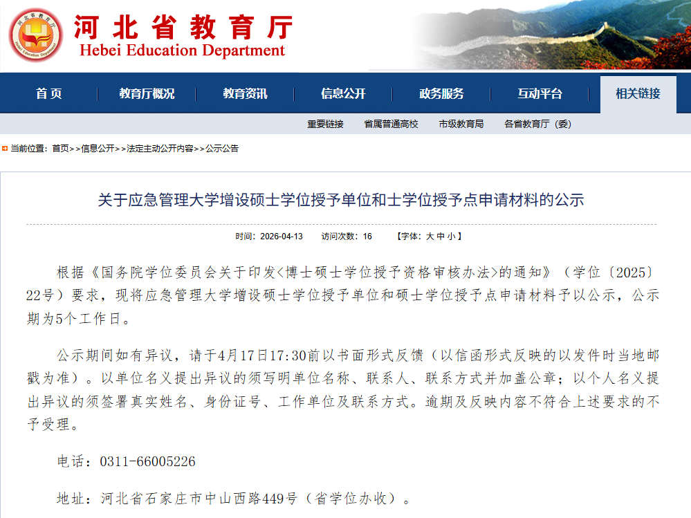 应急管理大学，拟新增硕士学位授予单位