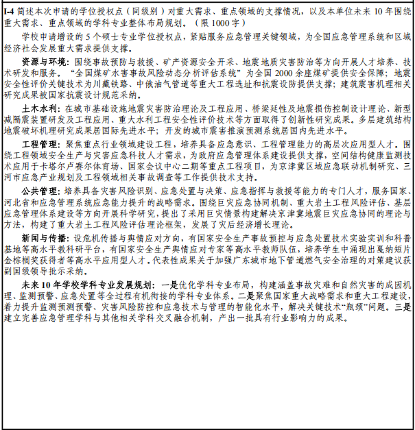 应急管理大学，拟新增硕士学位授予单位