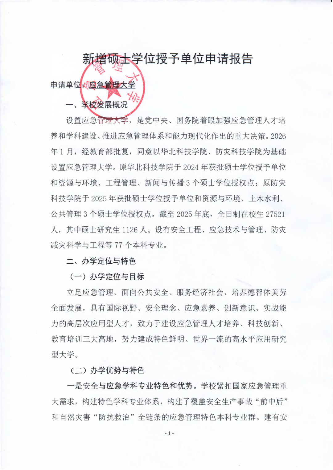 应急管理大学，拟新增硕士学位授予单位