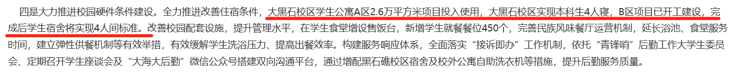大连海洋大学住宿升级：大黑石校区全面四人间