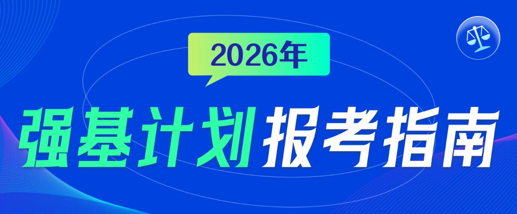 2026年各院校强基招生简章陆续发布,请收下这份《强基计划报考完全指南》