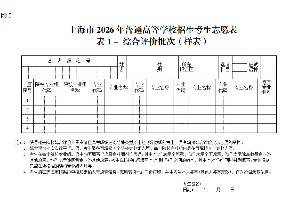 【高考志愿填报表上海】上海市2026年普通高等学校招生考生志愿表表1-综合评价批次（样表）