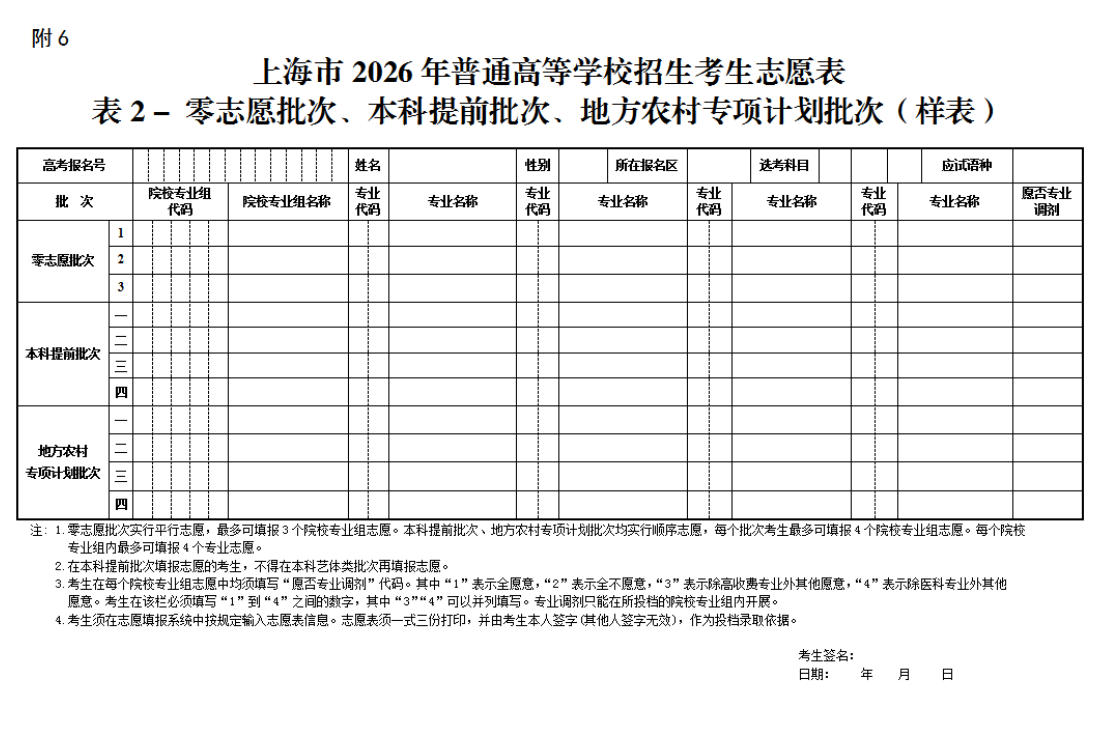 【高考志愿填报表上海】上海市2026年普通高等学校招生考生志愿表表2-零志愿批次、本科提前批次、地方农村专项计划批次（样表）