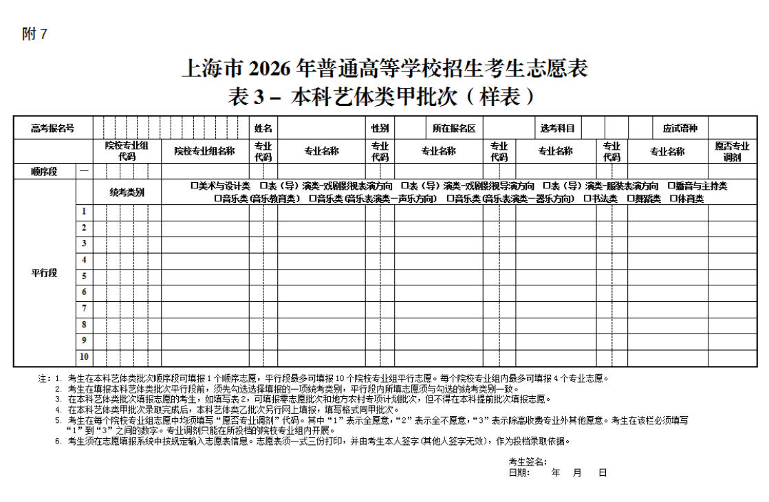 【高考志愿填报表上海】上海市2026年普通高等学校招生考生志愿表表3-本科艺体类甲批次（样表）