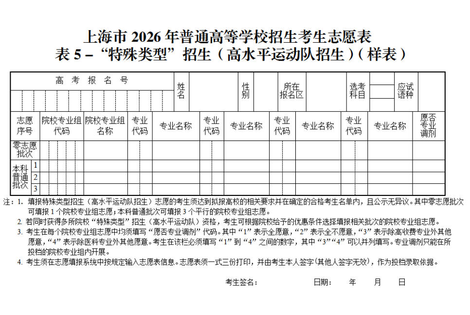 【高考志愿填报表上海】上海市2026年普通高等学校招生考生志愿表表5-“特殊类型”招生（高水平运动队招生）（样表）