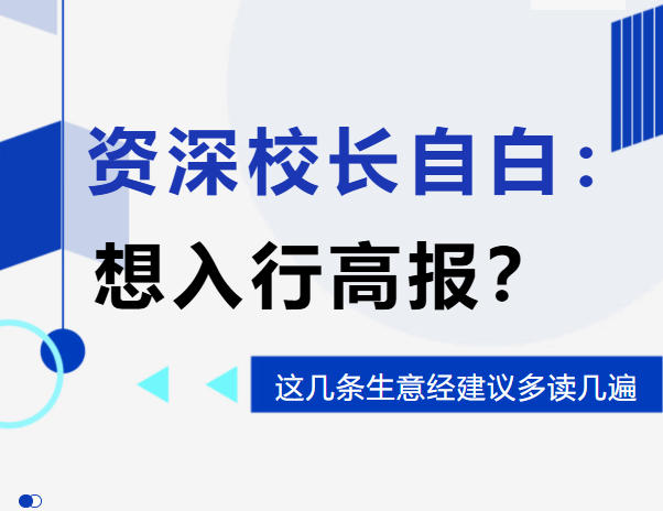 资深校长自白：想入行高报？这几条生意经，建议你多读几遍