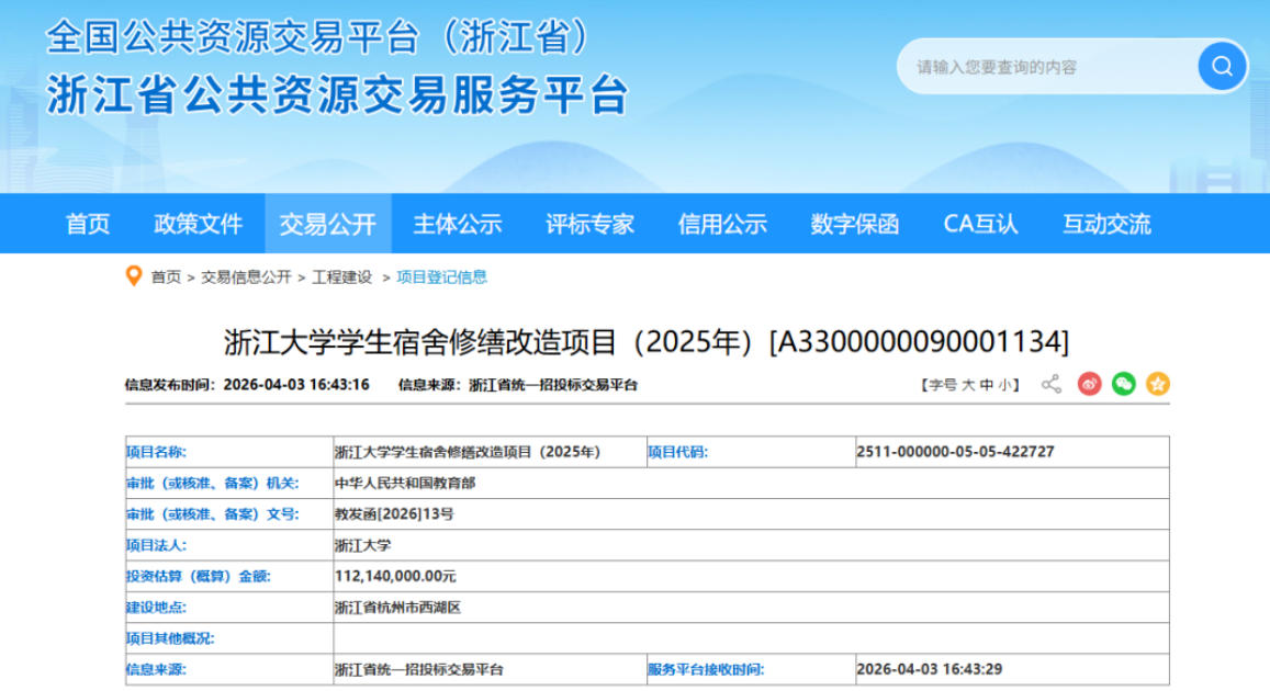 浙江大学拟投入1.12亿元用于学生宿舍修缮改造
