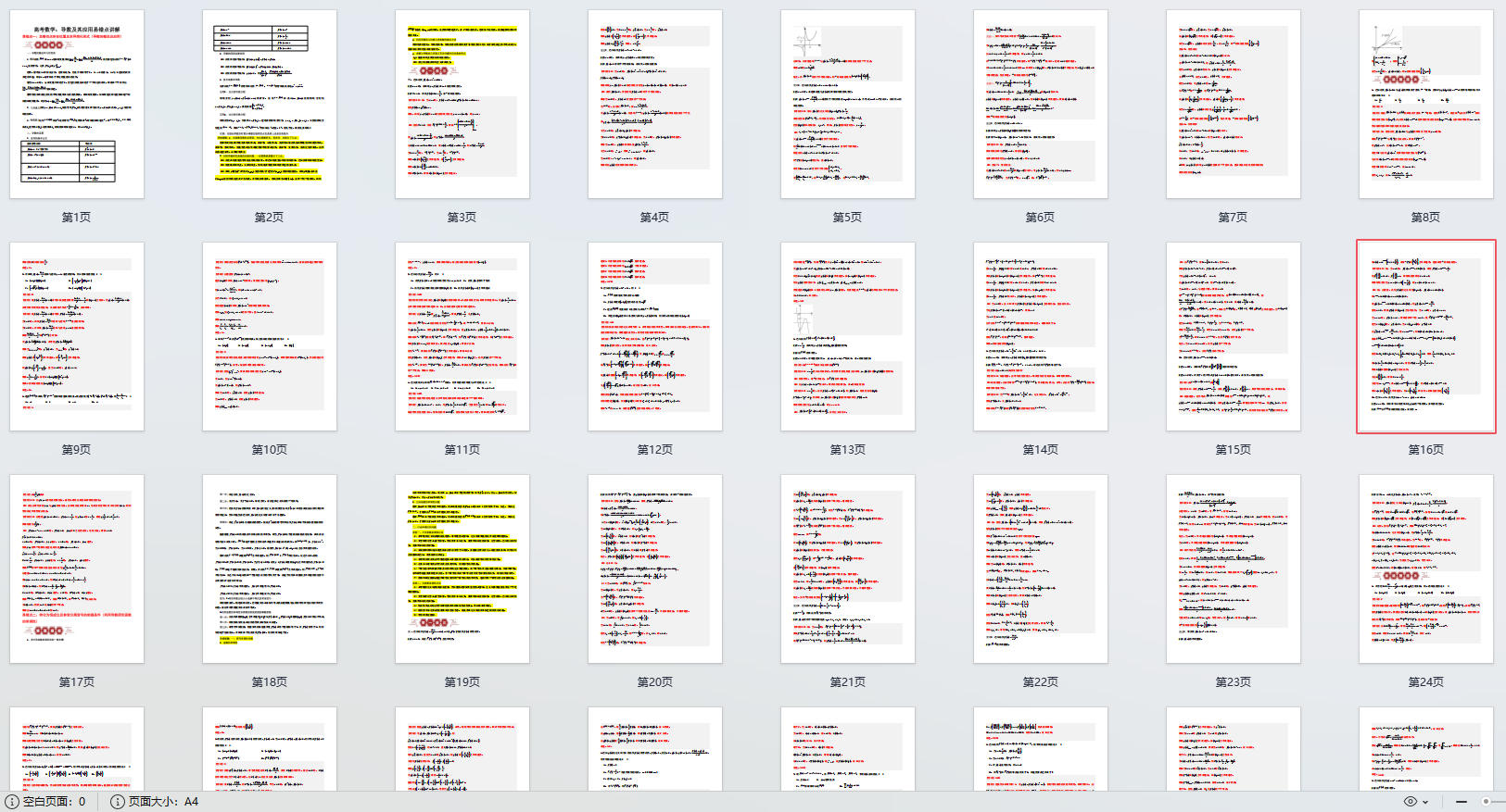 高考数学:导数及其应用易错点讲解