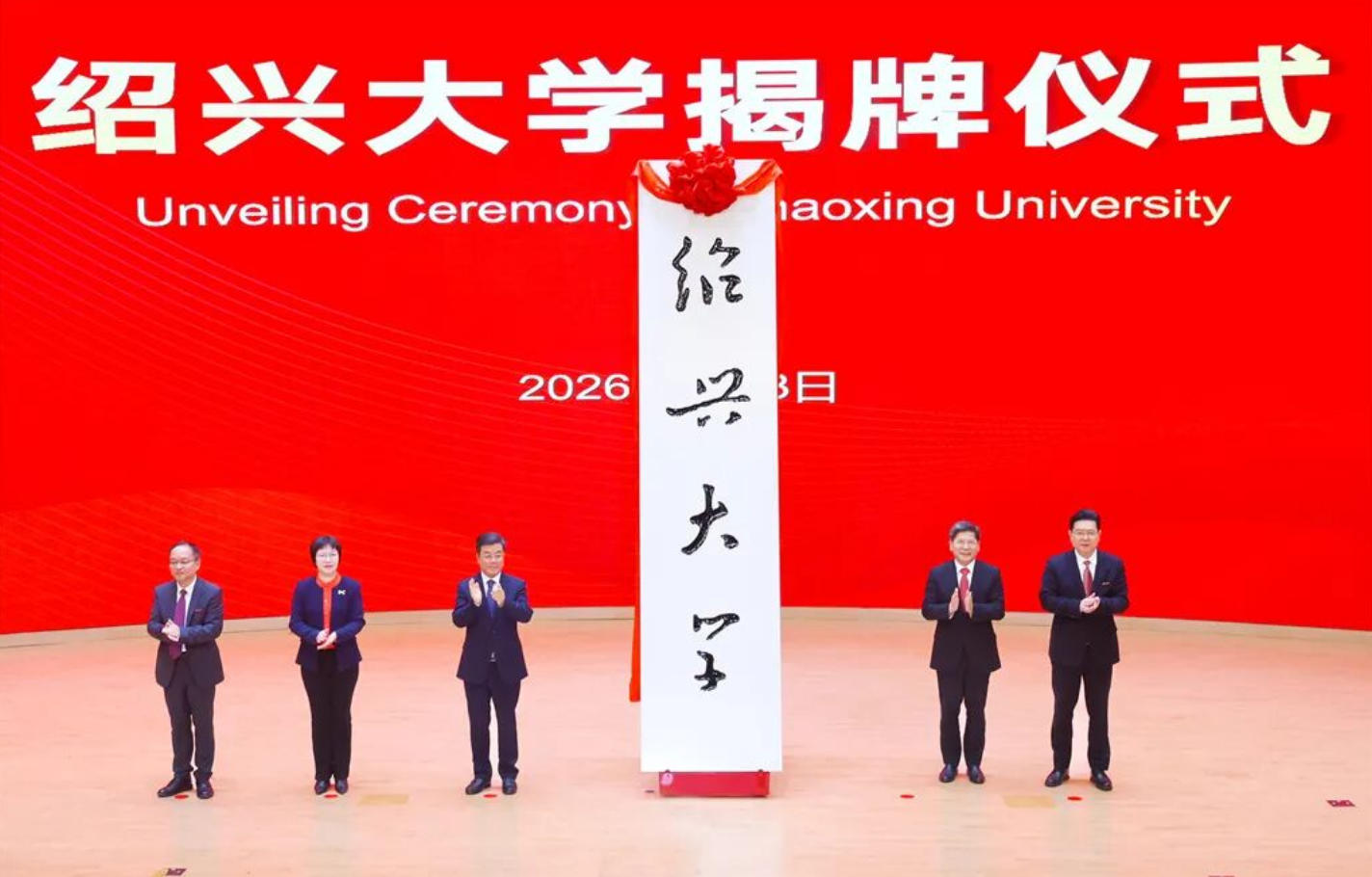 绍兴文理学院正式更名为绍兴大学！