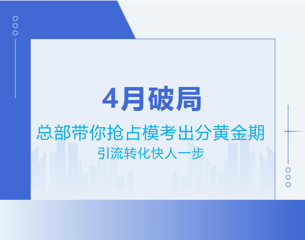 4月破局！总部带你抢占模考出分黄金期，引流转化快人一步！