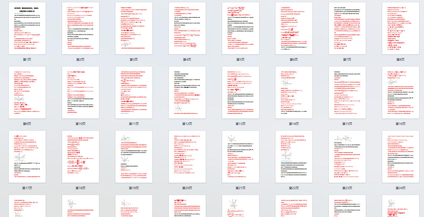 高考数学：圆锥曲线定直线、定曲线、定圆问题六大题型汇总