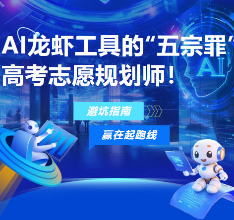 AI龙虾工具的“五宗罪”：高考志愿规划师避坑指南