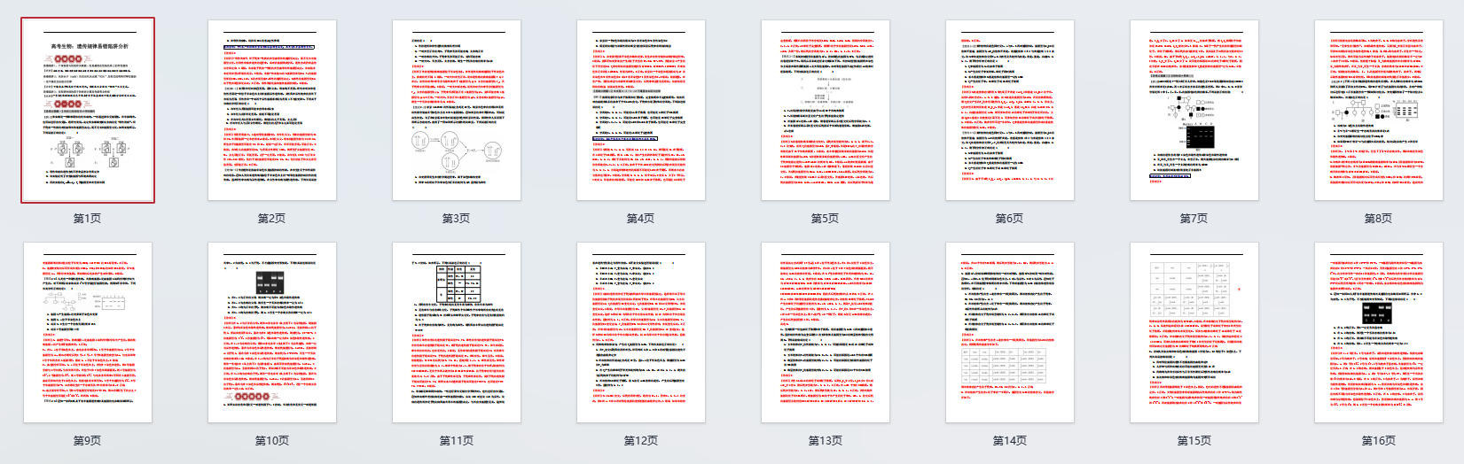 高考生物：遗传规律易错陷阱分析