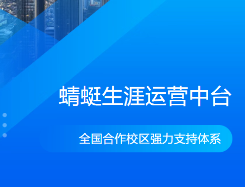 蜻蜓生涯运营中台 · 全国合作校区强力支持体系