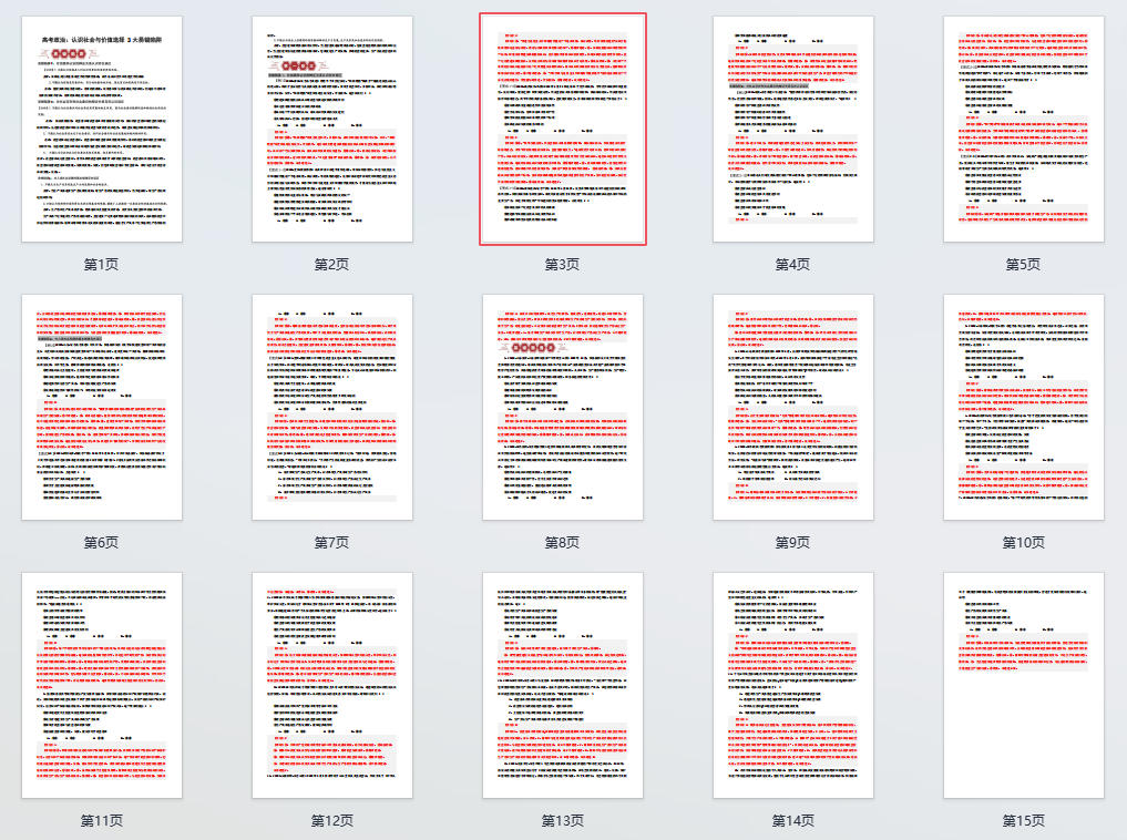 高考政治：认识社会与价值选择3大易错陷阱