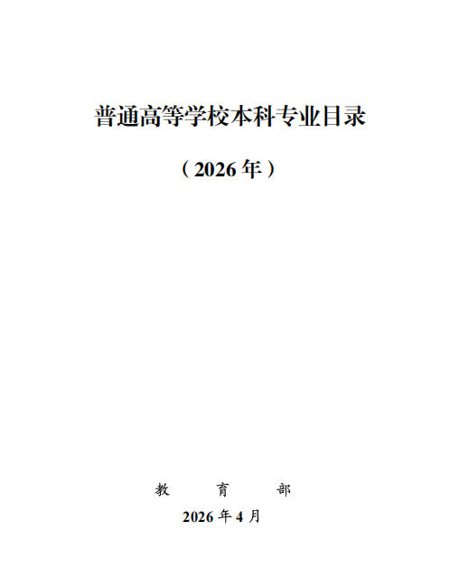 教育部公布《普通高等学校本科专业目录（2026年）》