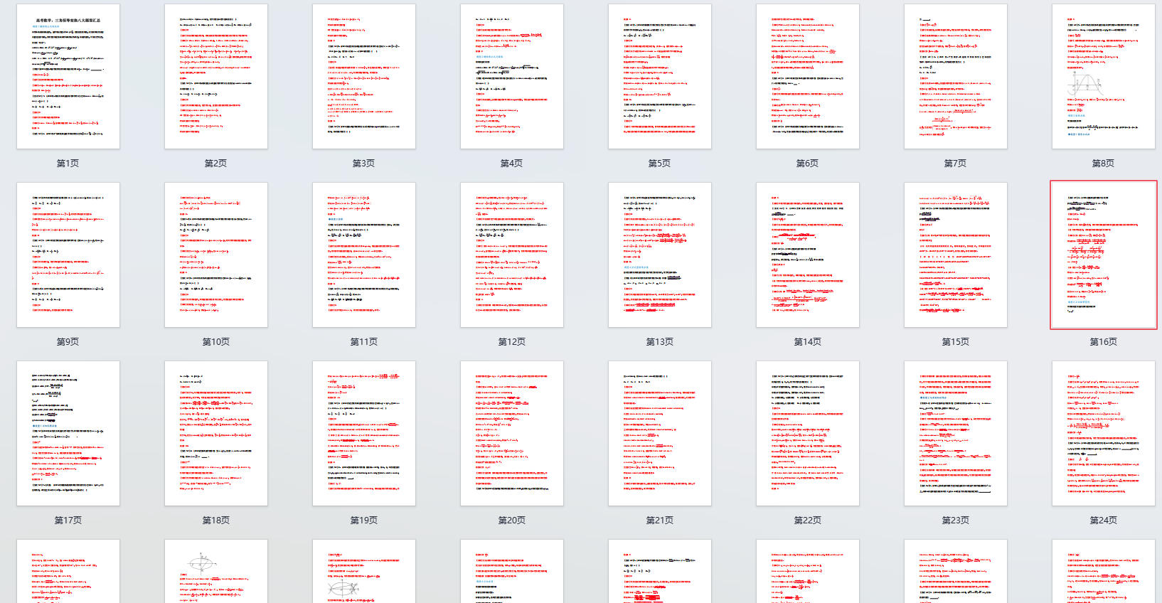 高考数学：三角恒等变换八大题型汇总