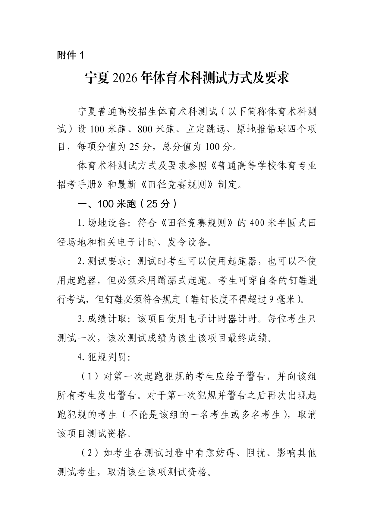 点击下载:附件1-宁夏2026年体育术科测试方式及要求.pdf 第1页