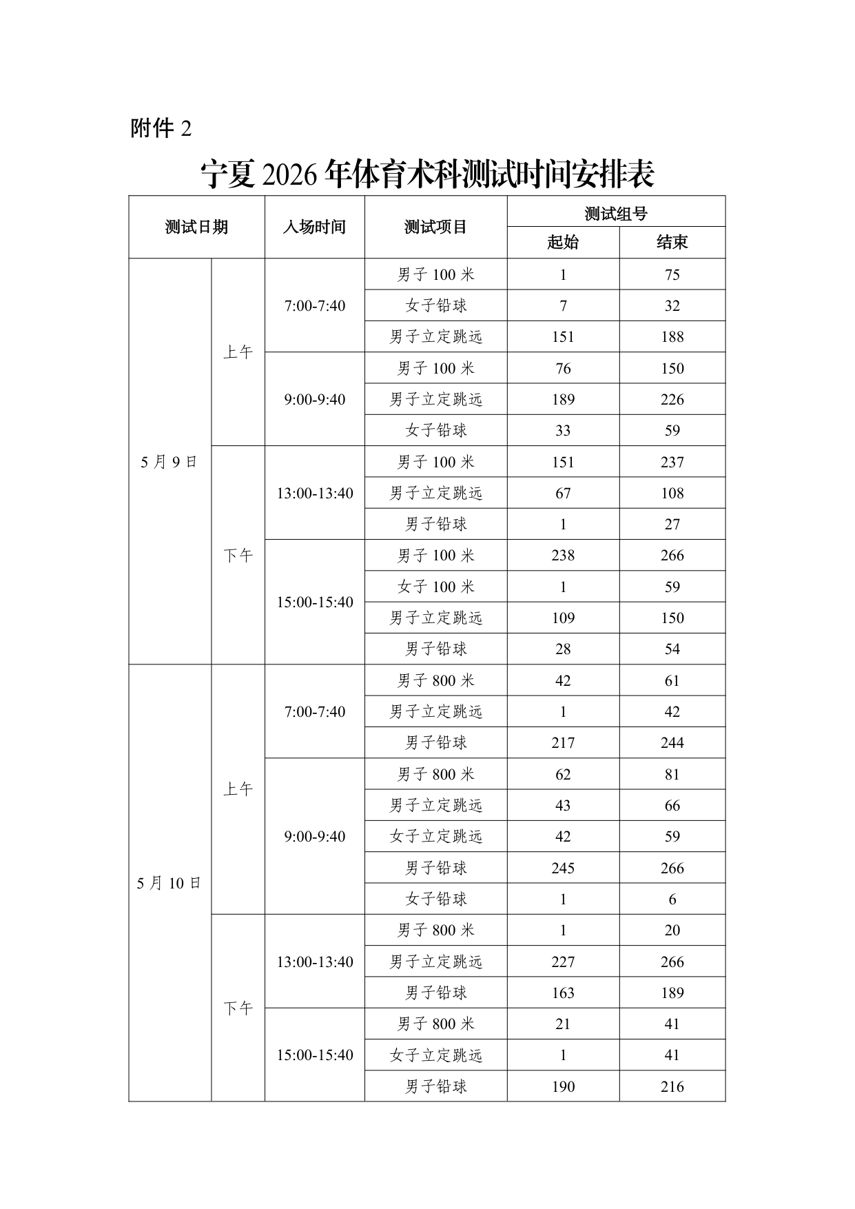 点击下载:附件2-宁夏2026年体育术科测试时间安排表.pdf 第1页