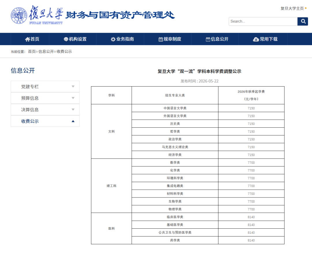 复旦大学，拟调整“双一流”学科本科学费
