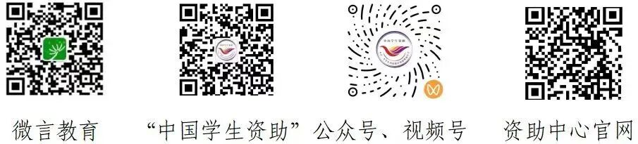 @高考生 | 全国学生资助管理中心致高中毕业生的一封信