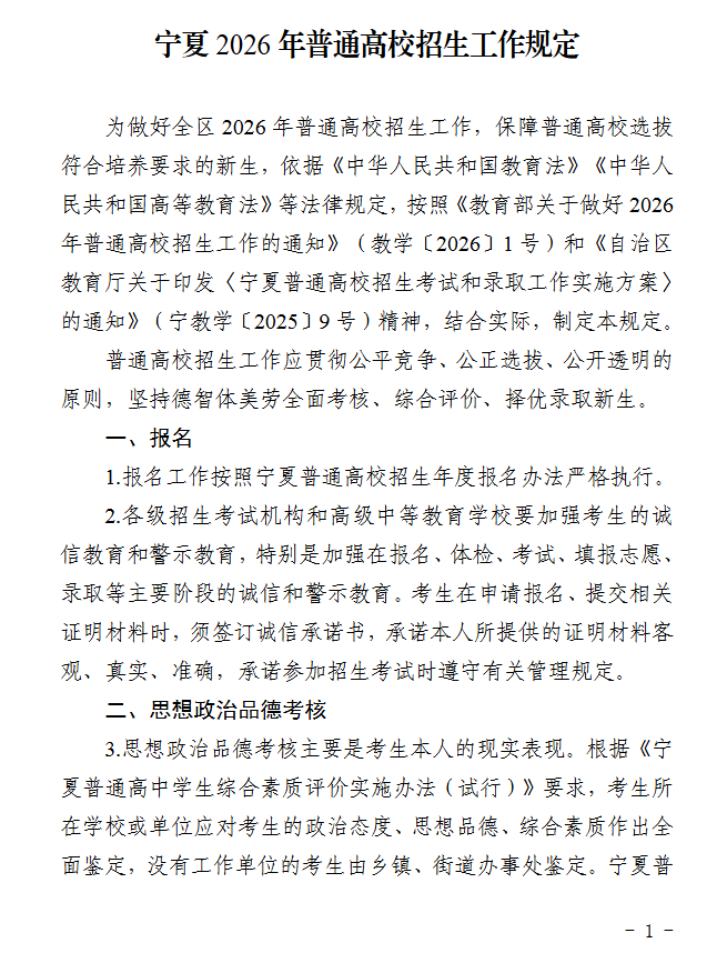 宁夏：2026年普通高校招生工作规定 第1张