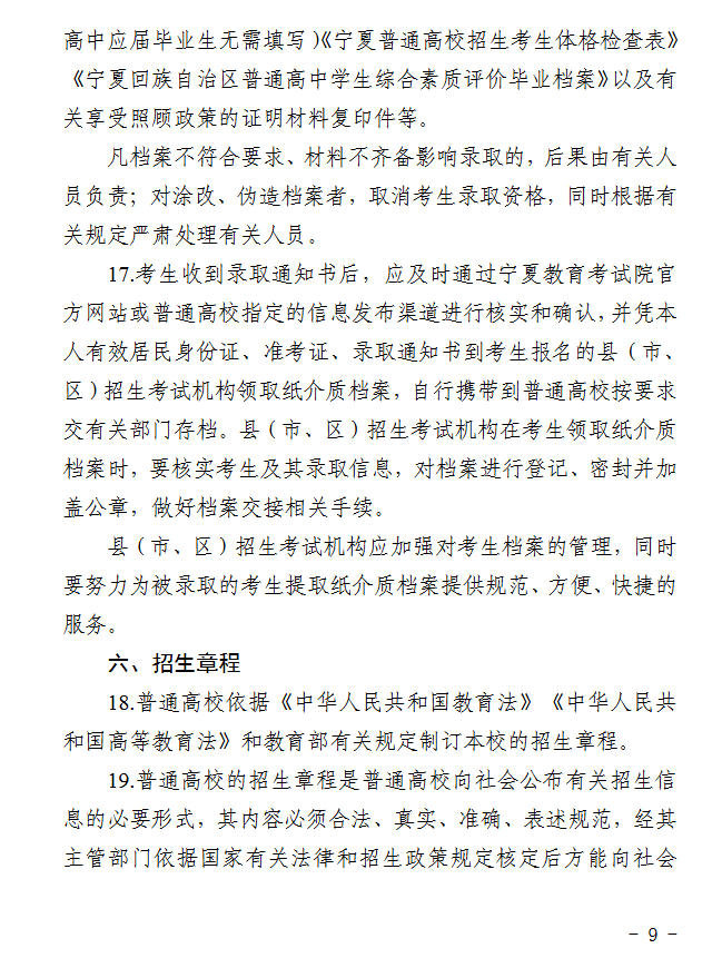 宁夏：2026年普通高校招生工作规定 第9张