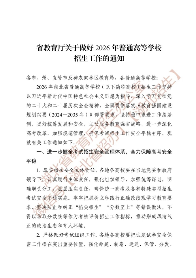 湖北省教育厅关于做好2026年普通高等学校招生工作的通知 第1张