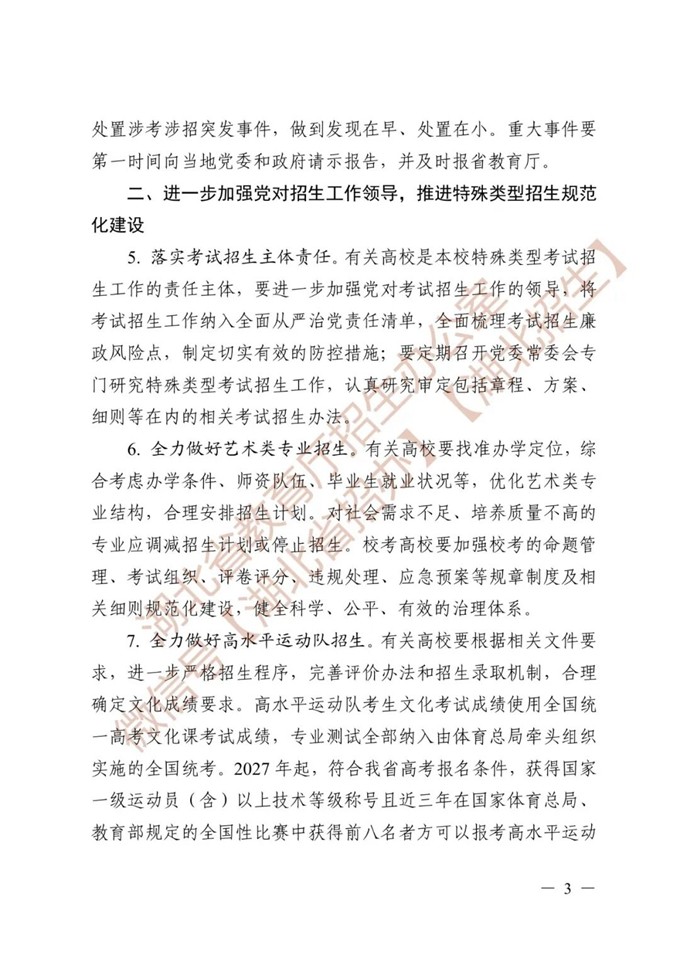 湖北省教育厅关于做好2026年普通高等学校招生工作的通知 第3张
