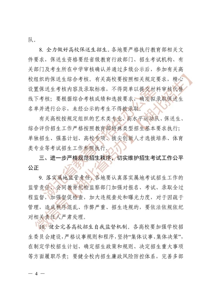 湖北省教育厅关于做好2026年普通高等学校招生工作的通知 第4张