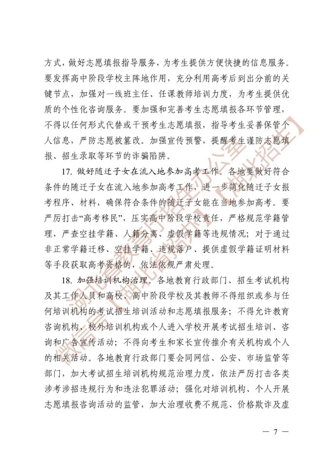 湖北省教育厅关于做好2026年普通高等学校招生工作的通知 第7张