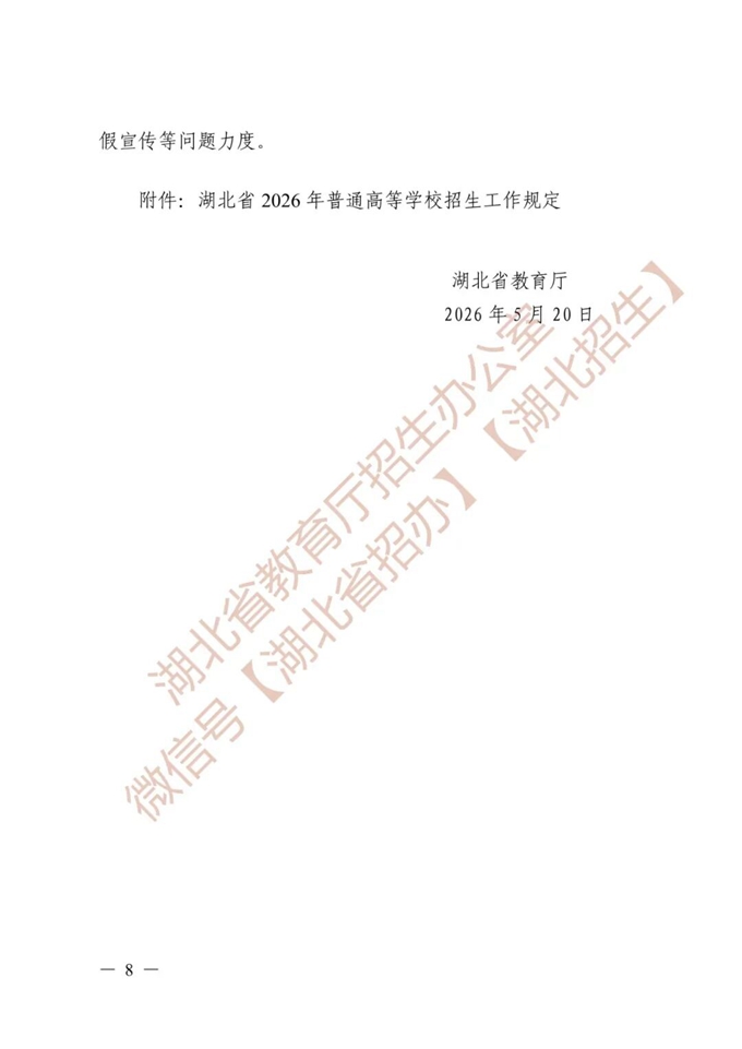 湖北省教育厅关于做好2026年普通高等学校招生工作的通知 第8张