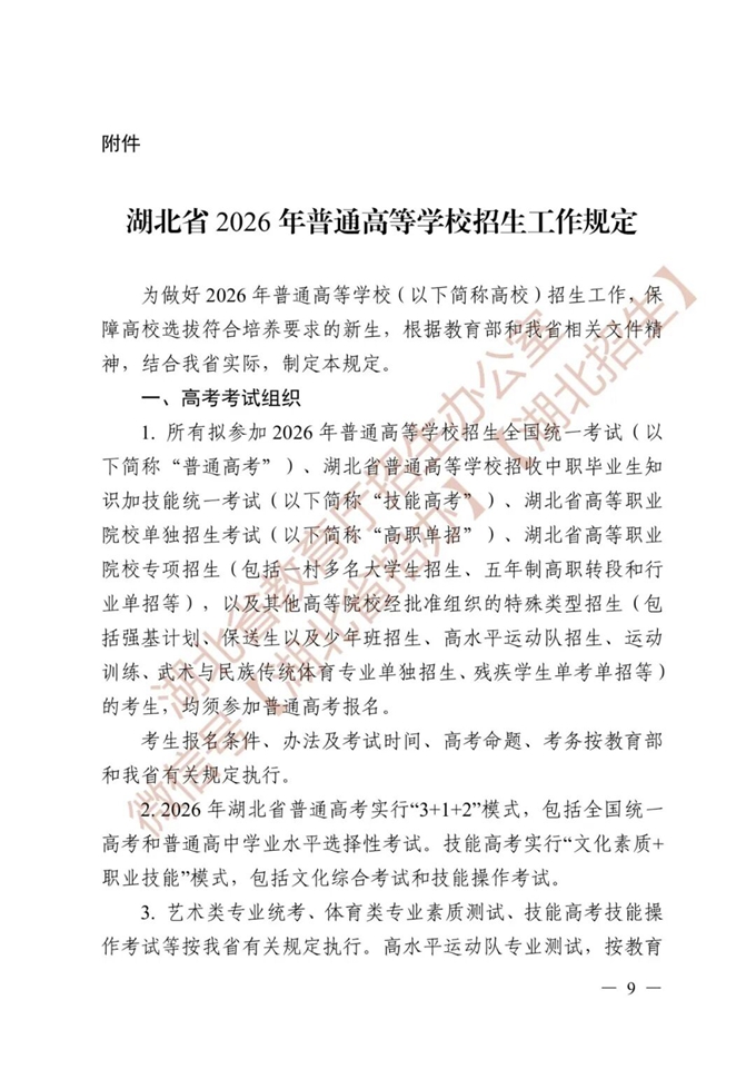 湖北省教育厅关于做好2026年普通高等学校招生工作的通知 第9张