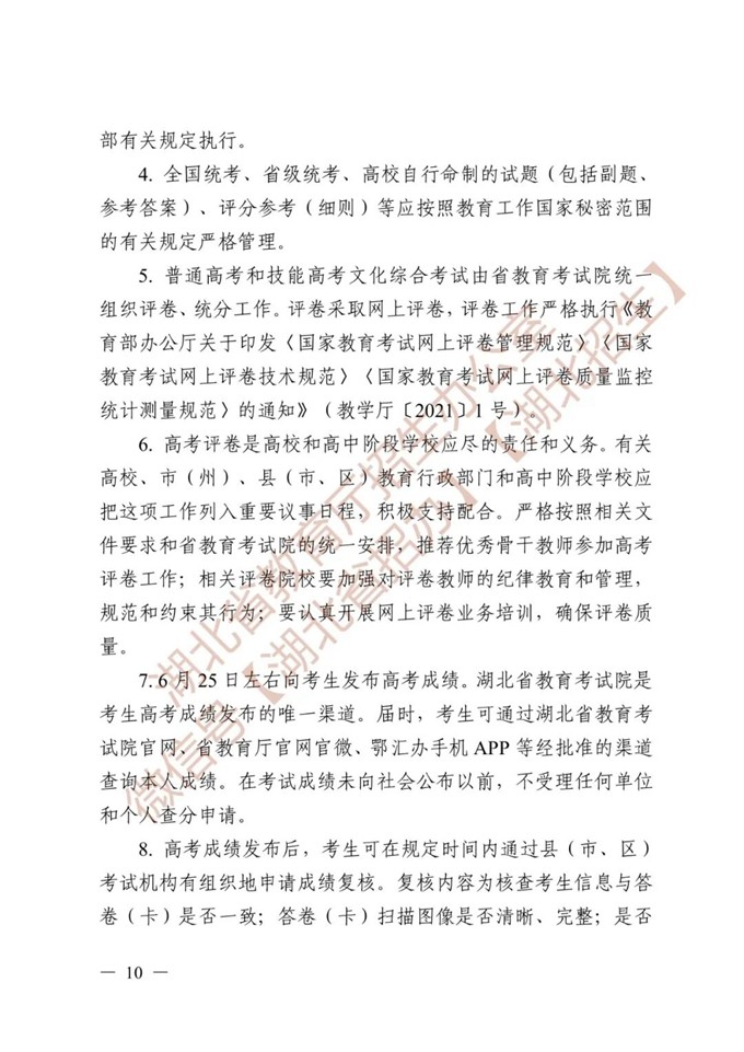 湖北省教育厅关于做好2026年普通高等学校招生工作的通知 第10张