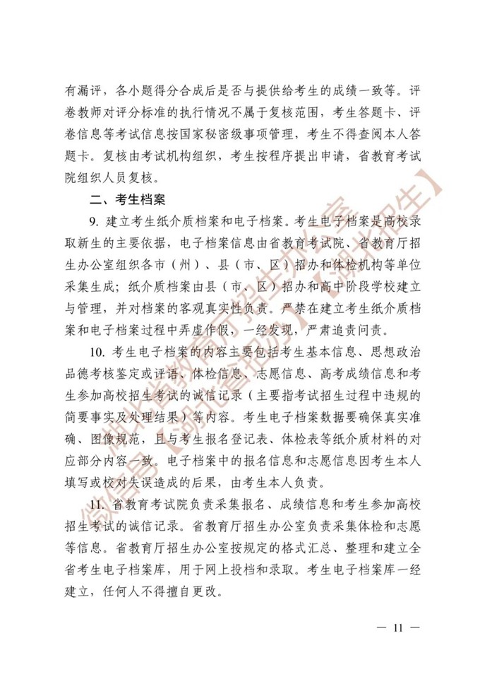 湖北省教育厅关于做好2026年普通高等学校招生工作的通知 第11张