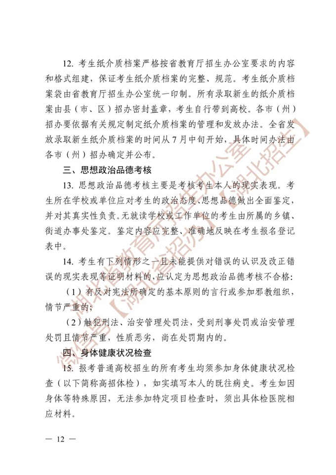 湖北省教育厅关于做好2026年普通高等学校招生工作的通知 第12张
