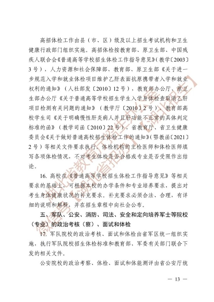 湖北省教育厅关于做好2026年普通高等学校招生工作的通知 第13张