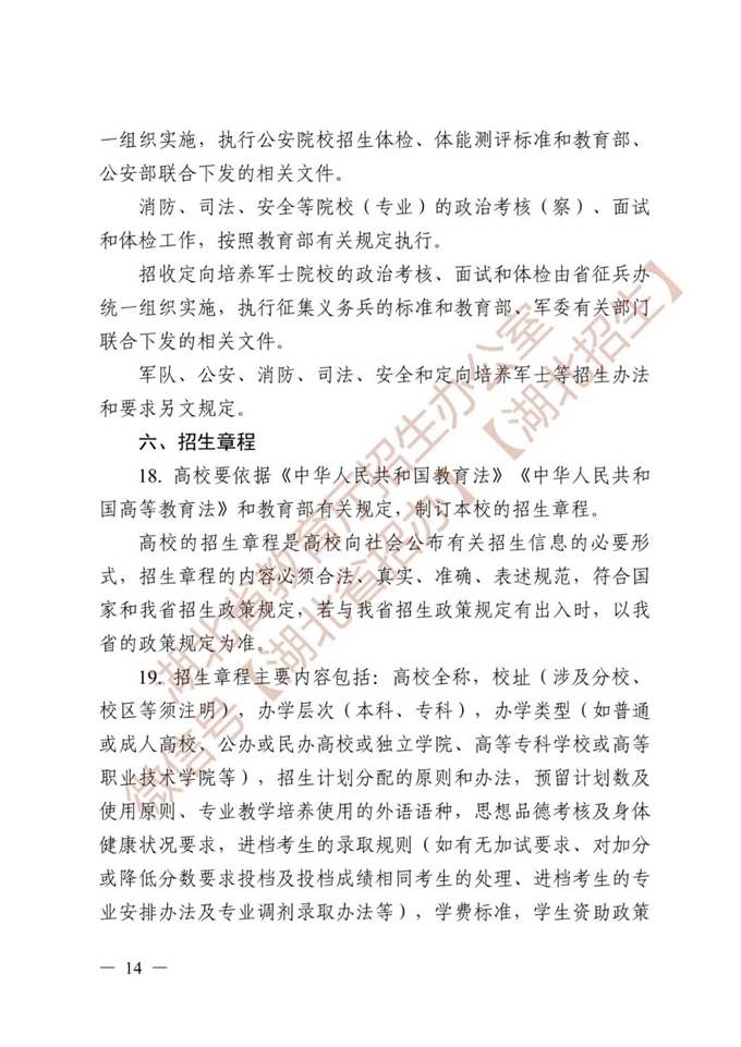 湖北省教育厅关于做好2026年普通高等学校招生工作的通知 第14张