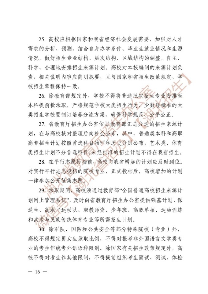 湖北省教育厅关于做好2026年普通高等学校招生工作的通知 第16张