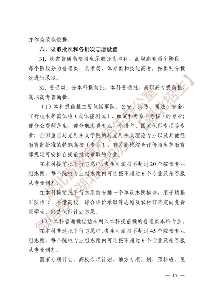 湖北省教育厅关于做好2026年普通高等学校招生工作的通知 第17张