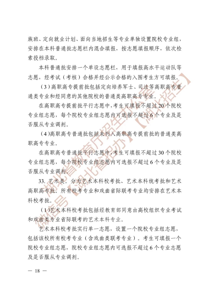 湖北省教育厅关于做好2026年普通高等学校招生工作的通知 第18张