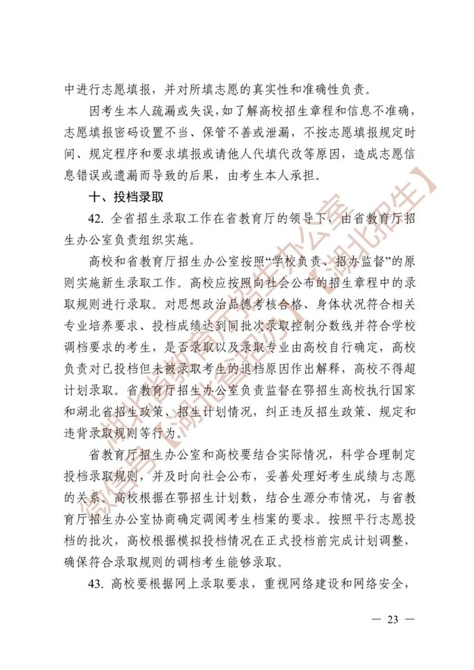 湖北省教育厅关于做好2026年普通高等学校招生工作的通知 第23张